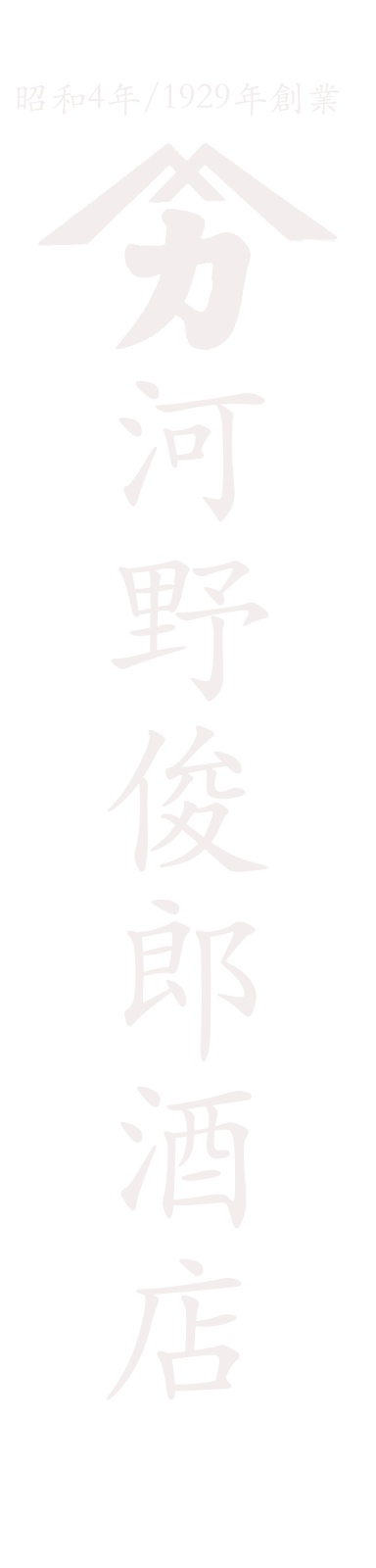 有限会社　河野俊郎酒店のロゴ